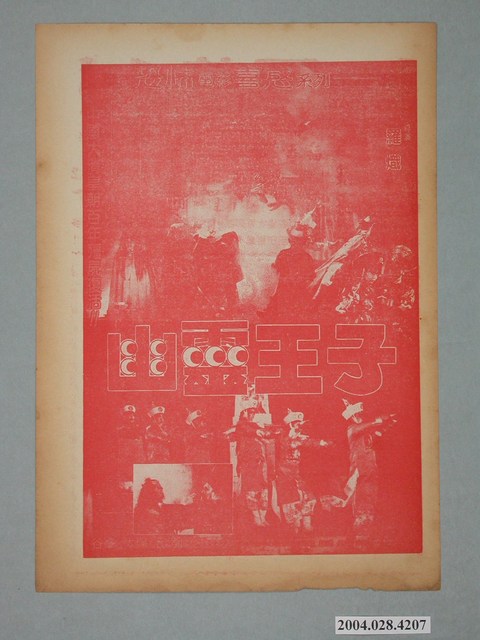 萬國戲院發行《幽靈王子》電影本事 (共2張)