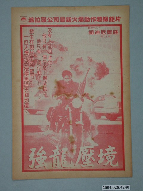 豪華戲院發行《突襲12小時》電影本事 (共2張)