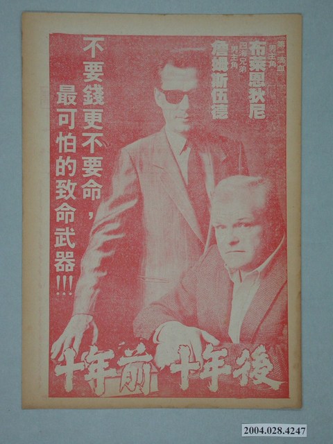 國王戲院發行《十年前十年後》電影本事 (共2張)