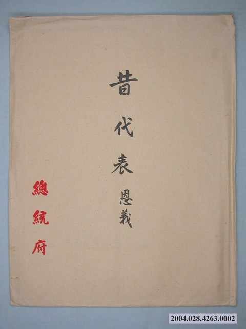 1968年總統府贈與昔恩義嚴家淦像總統府信封 (共1張)