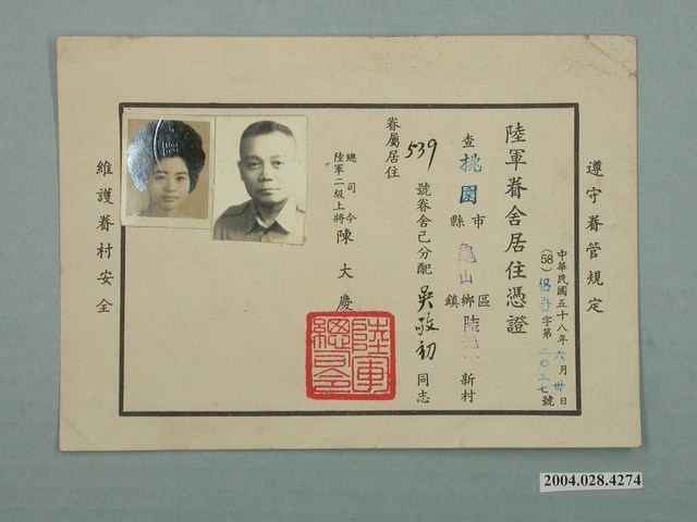 民國五十八年吳敬初陸軍眷舍居住憑證 (共1張)