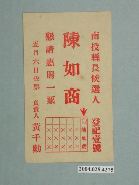 南投縣長候選人陳如商選舉宣傳單 (共1張)