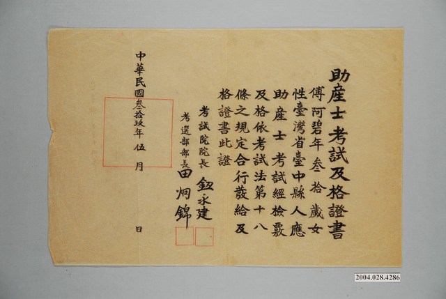 傅阿碧助產士考試及格證書 (共1張)