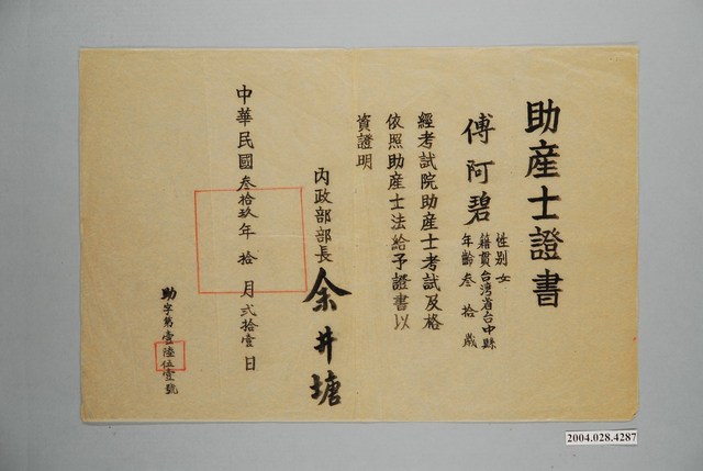 傅阿碧助產士證書 (共1張)