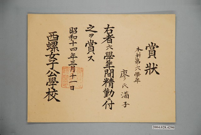 廖滿子西螺女子公學校獎狀 (共1張)