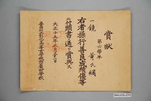 黃綢彰化高等女學校附屬公學校獎狀 (共1張)