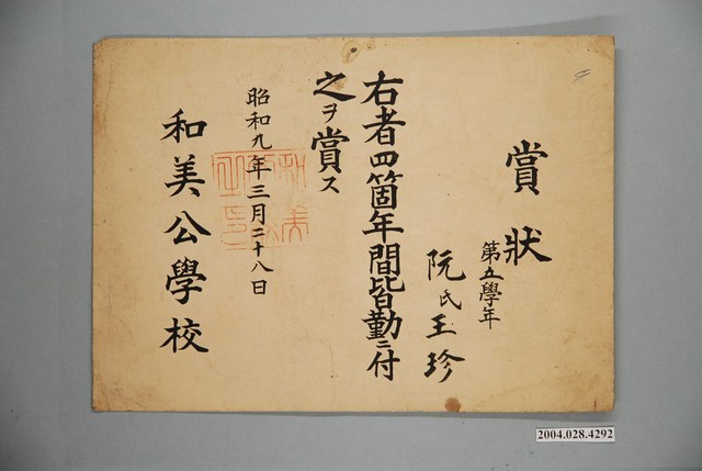 阮玉珍和美公學校全勤獎狀 (共1張)