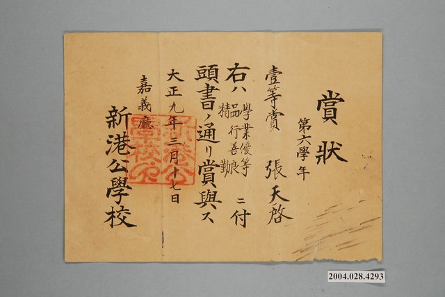 張天啟新港公學校學業成績優良獎狀 (共1張)