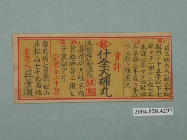 什全大補丸包裝紙 (共2張)