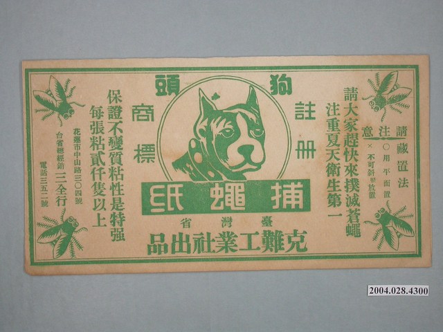 狗頭牌捕蠅紙廣告紙 (共2張)