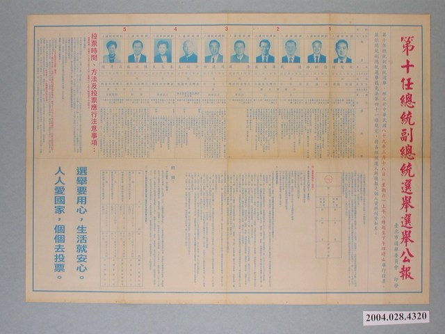 臺灣省臺南市選舉委員會編印《第十任總統副總統選舉公報》 (共2張)