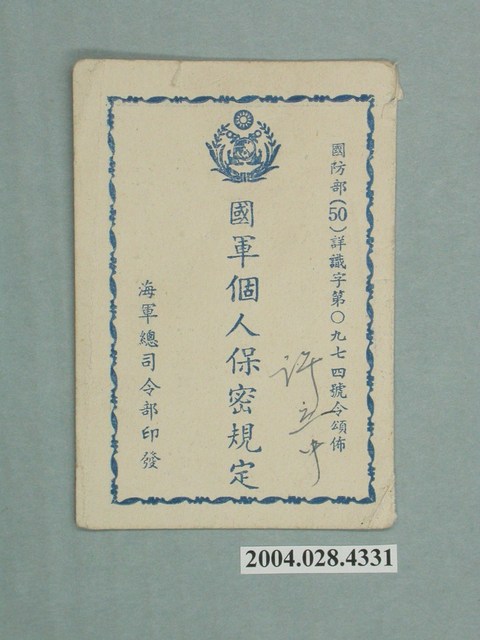 海軍總司令部印發「國軍個人保密規定」 (共4張)