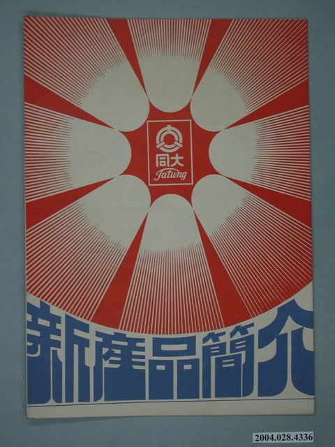 大同新產品簡介 (共2張)