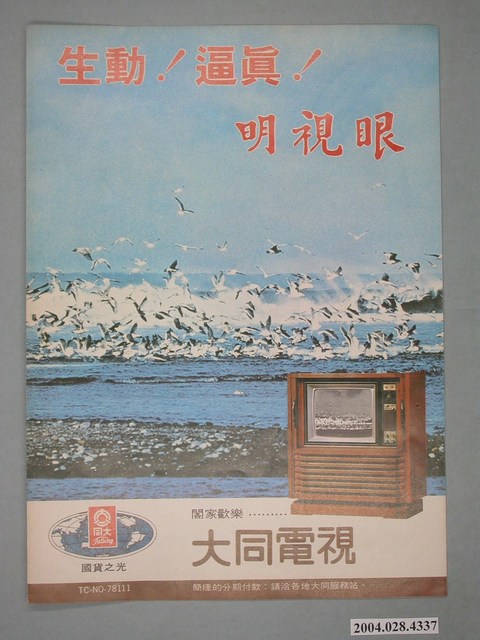 大同電視廣告單 (共4張)