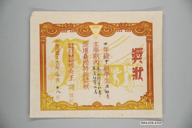 周祖堯臺灣省立臺北師範學校附屬小學作文比賽獎狀 (共1張)