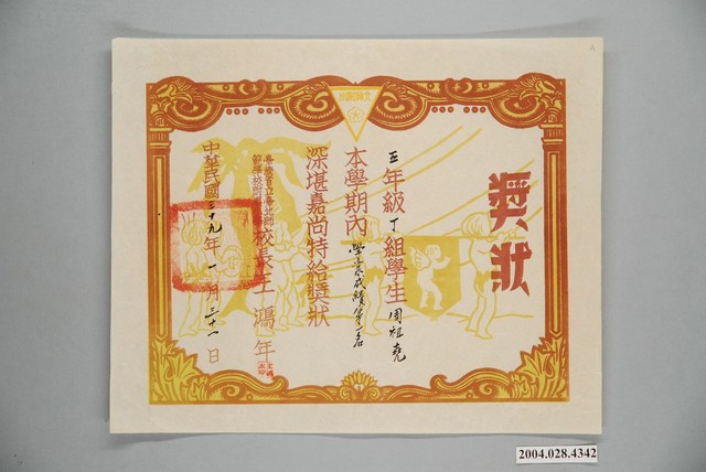 周祖堯臺灣省立臺北師範學校附屬小學成績優良獎狀 (共1張)