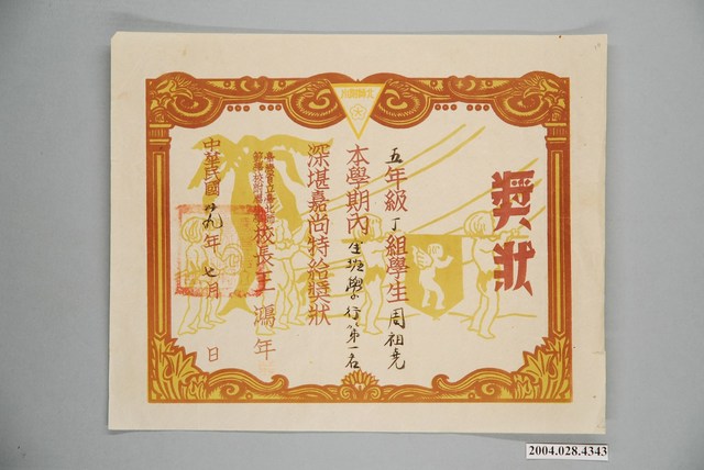 周祖堯臺灣省立臺北師範學校附屬小學成績優良獎狀 (共1張)