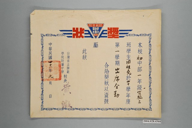 周祖堯臺灣省立臺北師範學校附屬小學全勤獎狀 (共1張)