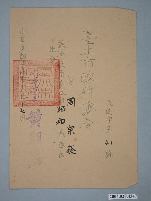 民國34年臺北市昭和區區長派令 (共1張)