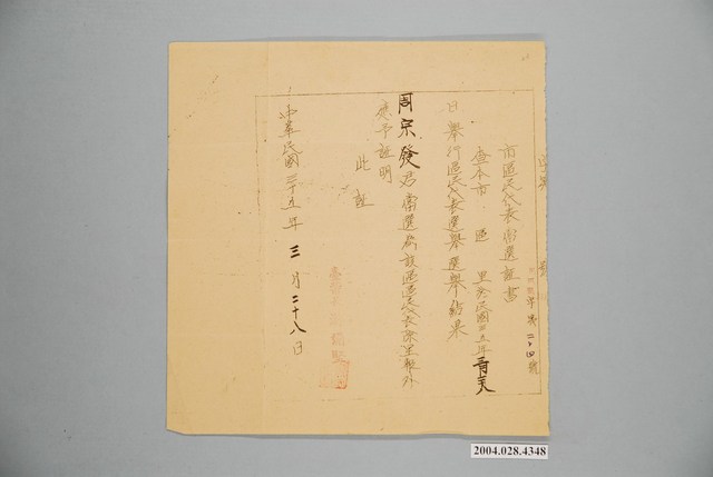 市區民代表周宗發當選證書 (共1張)