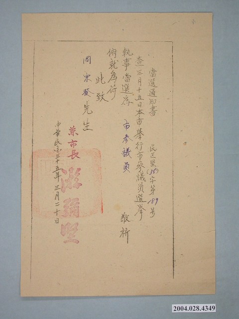 臺北市參議會會員周宗發當選通知書 (共1張)