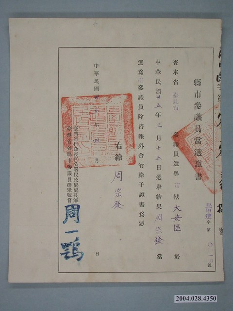 臺北市參議員周宗發當選通知書 (共1張)