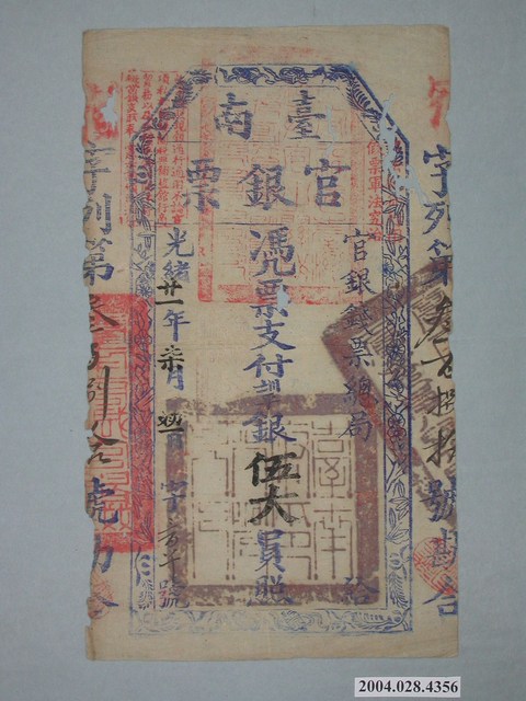 官銀錢票總局發行臺南官銀票 (共1張)