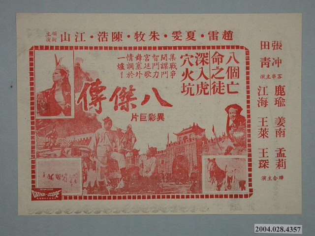 《八傑傳》電影傳單 (共2張)