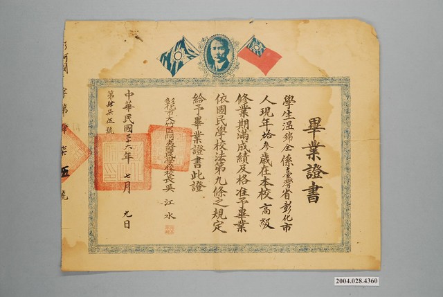 彰化市阿夷國民學校畢業證書 (共1張)