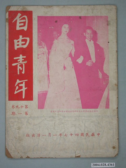 自由青年雜誌社出版《自由青年》第19卷第1期 (共4張)