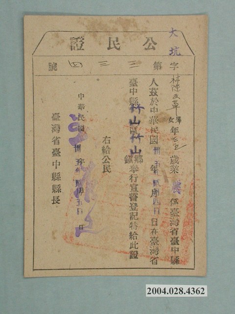 林陳氏草大坑公民證 (共1張)