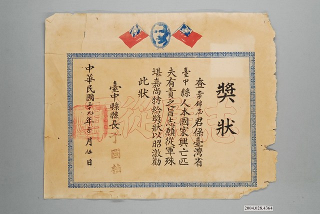 臺中縣政府頒發李錦忠志願從軍獎狀 (共1張)