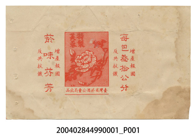 臺灣省菸酒公賣局出品特製芙蓉菸盒紙樣 (共2張)