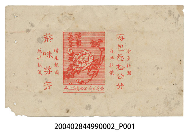 臺灣省菸酒公賣局出品特製芙蓉菸盒紙樣 (共2張)