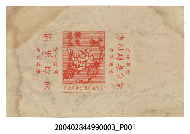 臺灣省菸酒公賣局出品特製芙蓉菸盒紙樣 (共2張)