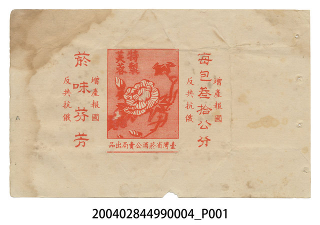 臺灣省菸酒公賣局出品特製芙蓉菸盒紙樣 (共2張)