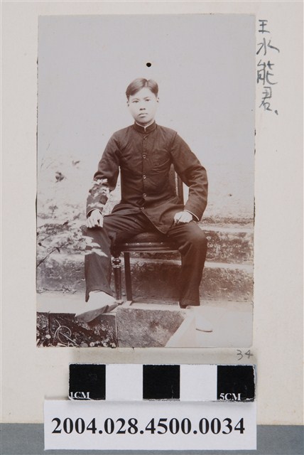 王水能君獨照 (共2張)