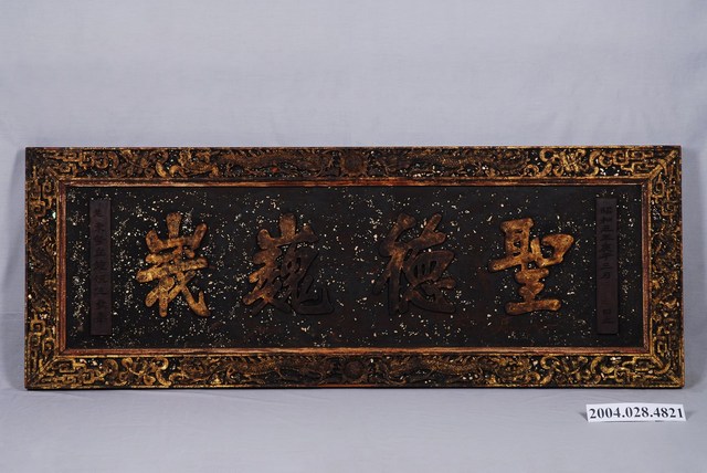 老東勢庄鍾恒生敬獻昭和5年「聖德巍峨」木匾 (共11張)