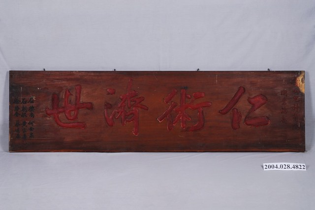 「仁術濟世」匾額 (共1張)