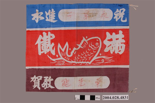 永富升進水儀式布條 (共2張)