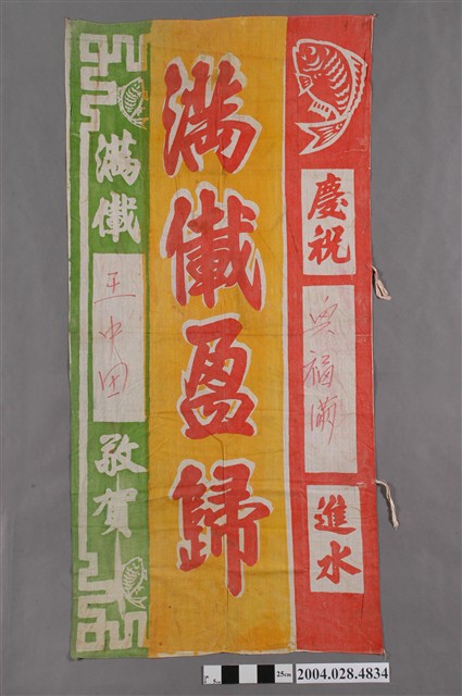 興福滿進水儀式布條 (共2張)