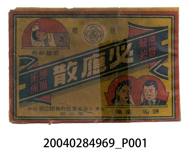 十全實業必應散 (共2張)