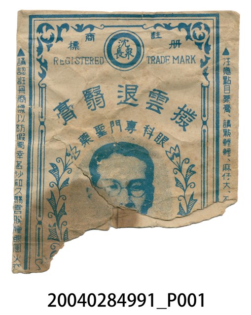 撥雲退翳膏 (共2張)