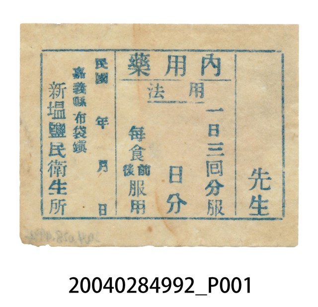 新塭鹽民衛生所藥包單 (共1張)