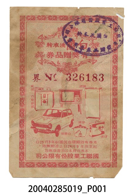 白蘭洗衣粉有獎贈品券 (共2張)