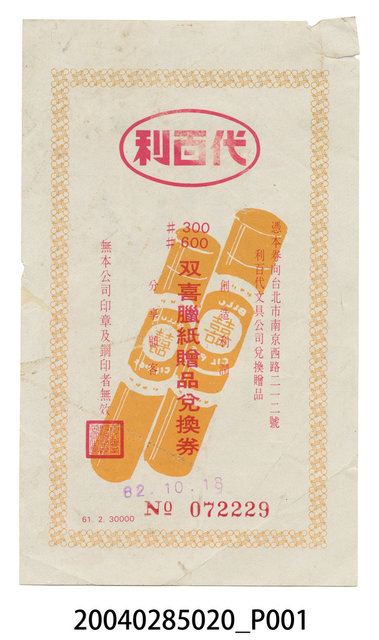 利百代雙喜蠟紙贈品兌換券 (共2張)