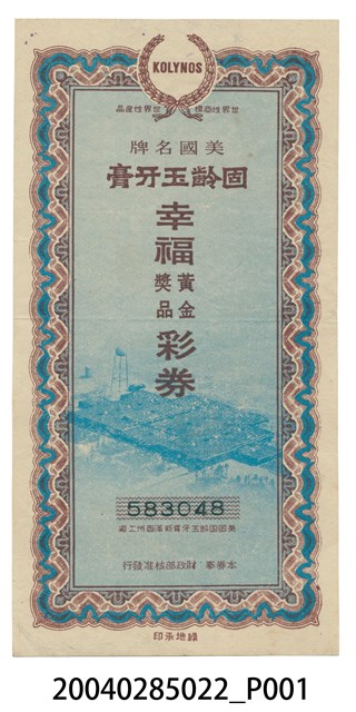 固齡玉牙膏幸福黃金獎品彩券 (共2張)