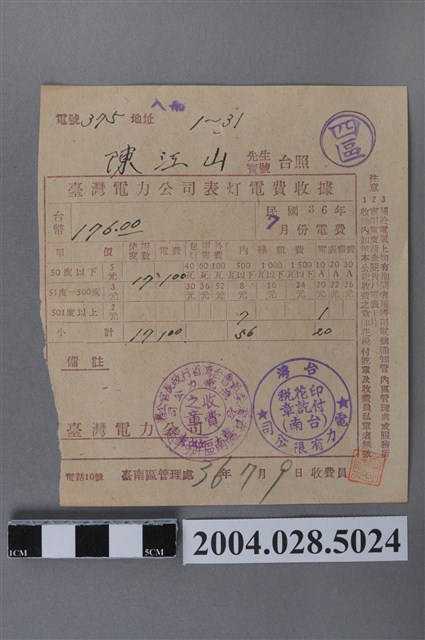 陳江山臺灣電力公司表燈電費收據 (共3張)