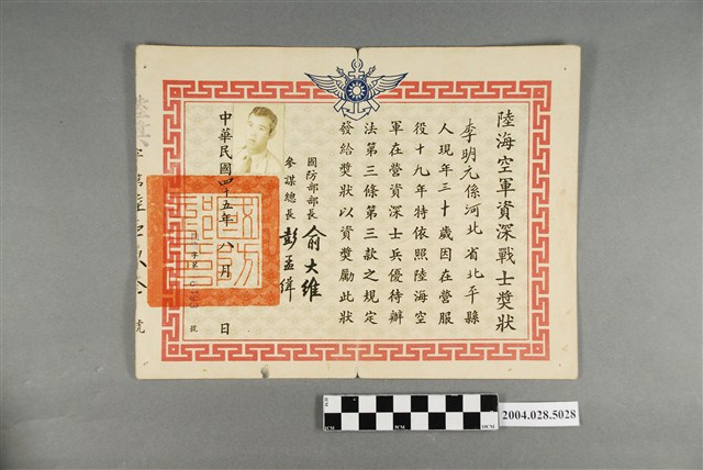 民國四十五年李明元陸海空軍資深戰士獎狀 (共2張)