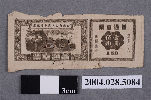 臺北市公共汽車管理處普通車票 (共2張)